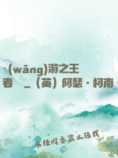 網(wǎng)游之王者歸來